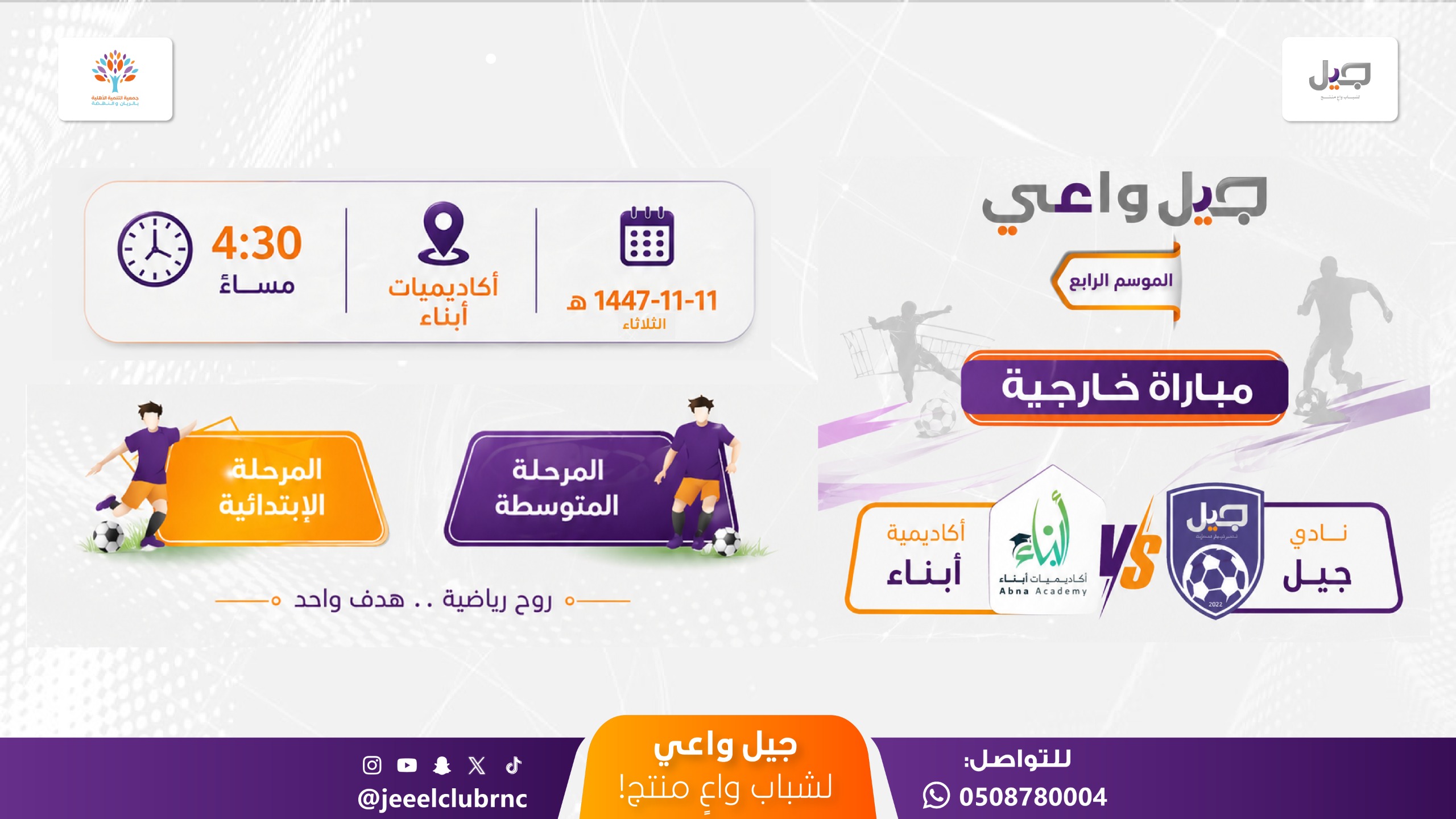 لقاء كروي مرتقب 