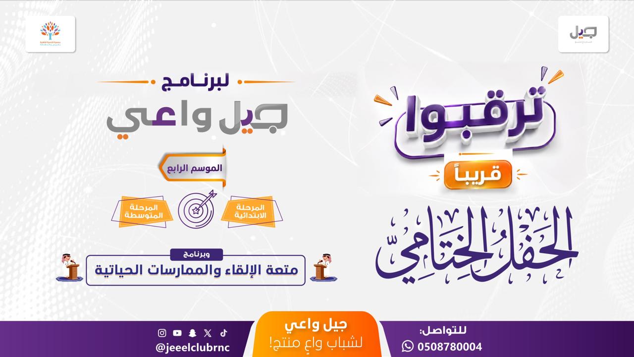 قريباً ختام مميز لبرنامج جيل واعي ومتعة الإلقاء