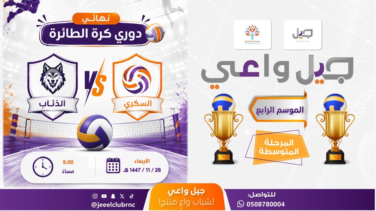 نهائي دوري كرة الطائرة ضمن برنامج جيل واعي