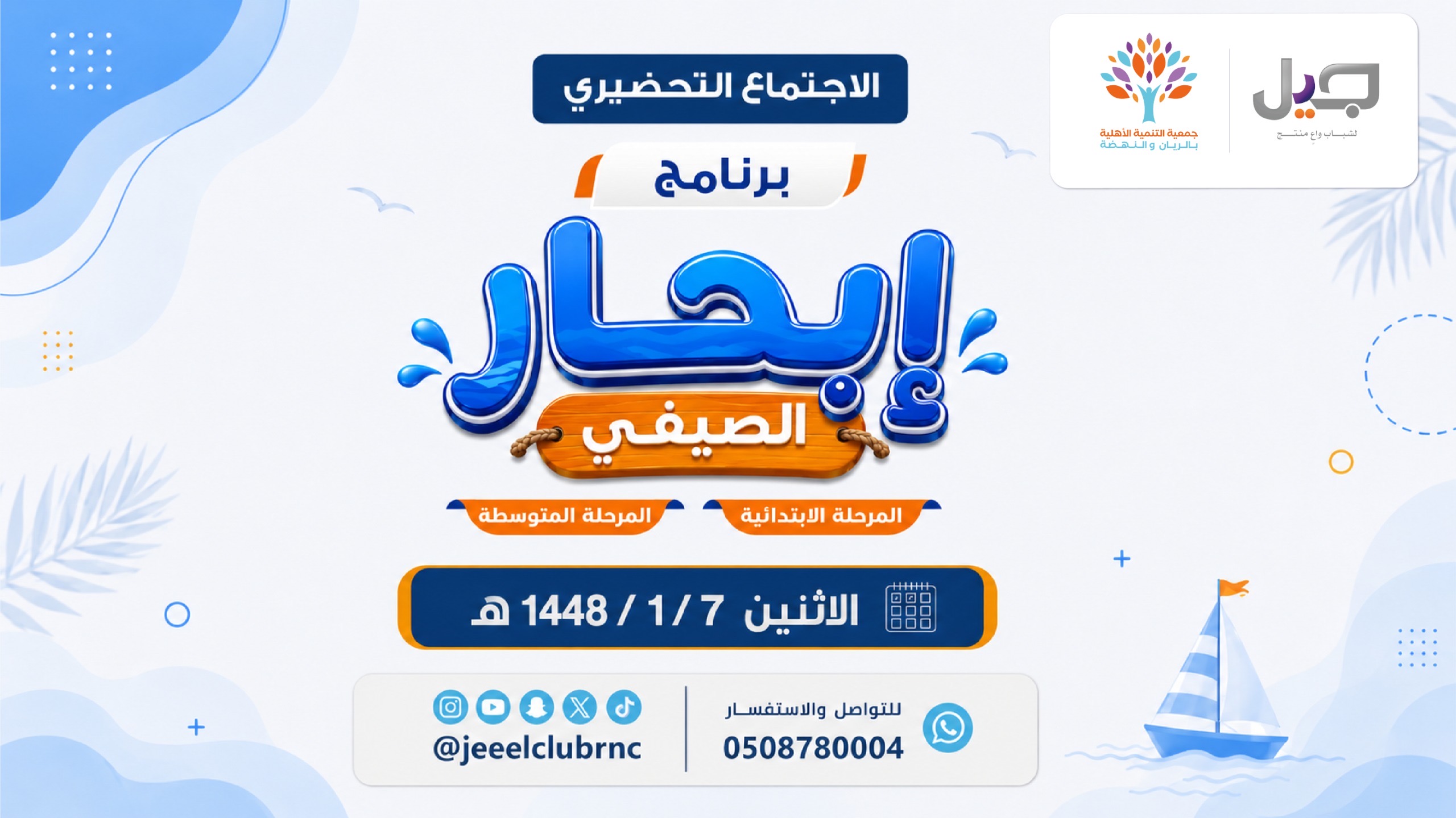 الاجتماع التحضيري لبرنامج ابحار الصيفي 2026