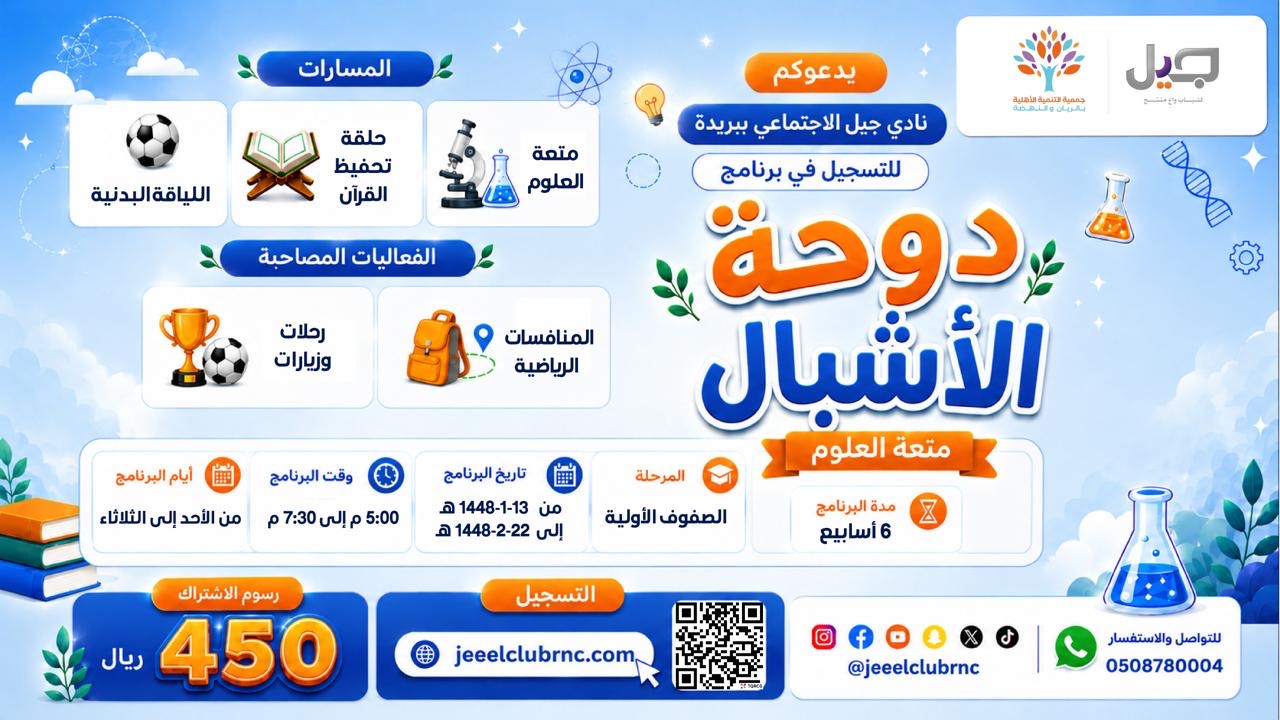 إنطلاقة برنامج دوحة الأشبال 