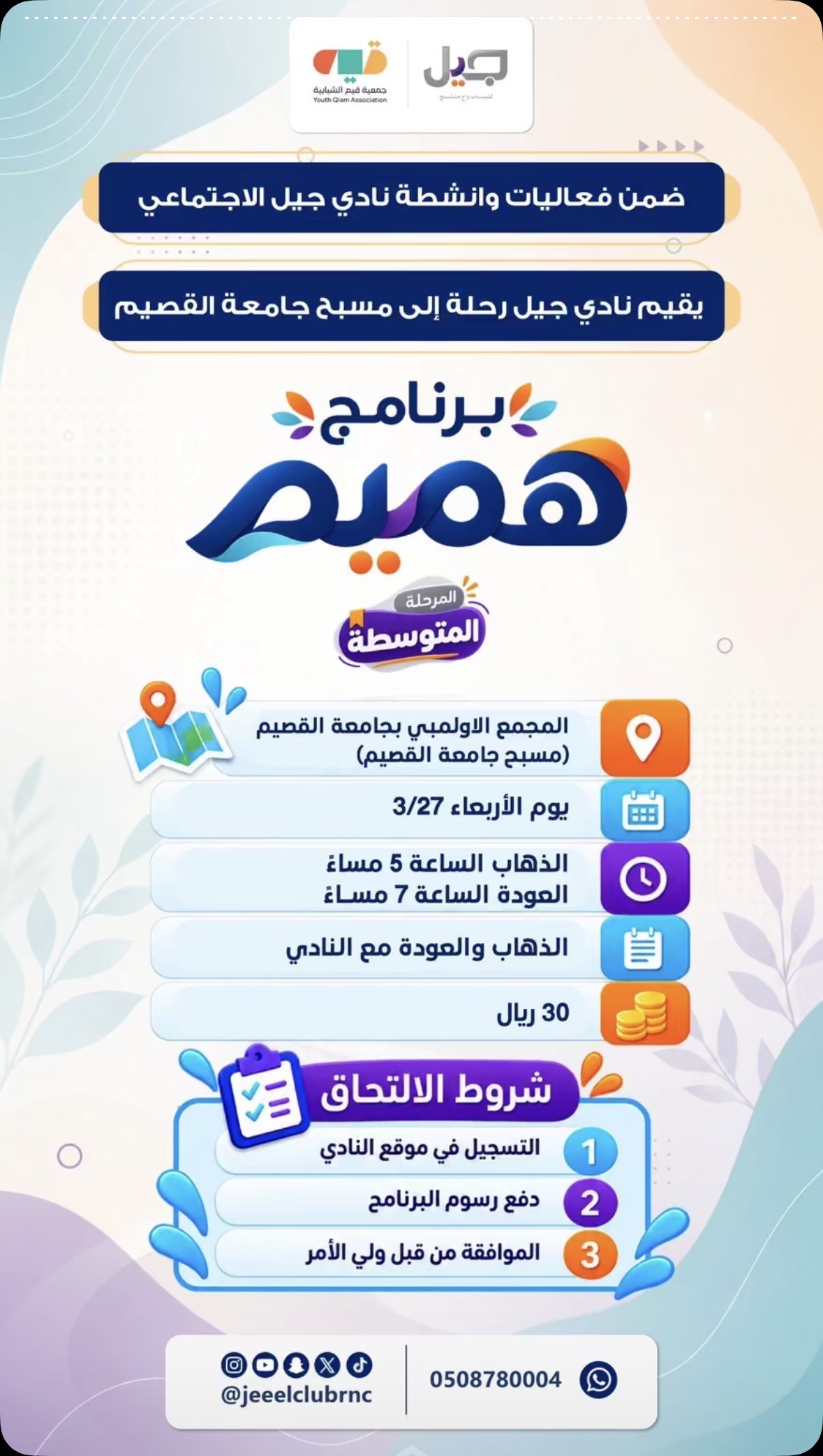 نادي جيل الاجتماعي ينظّم رحلة ترفيهية إلى مسبح جامعة القصيم