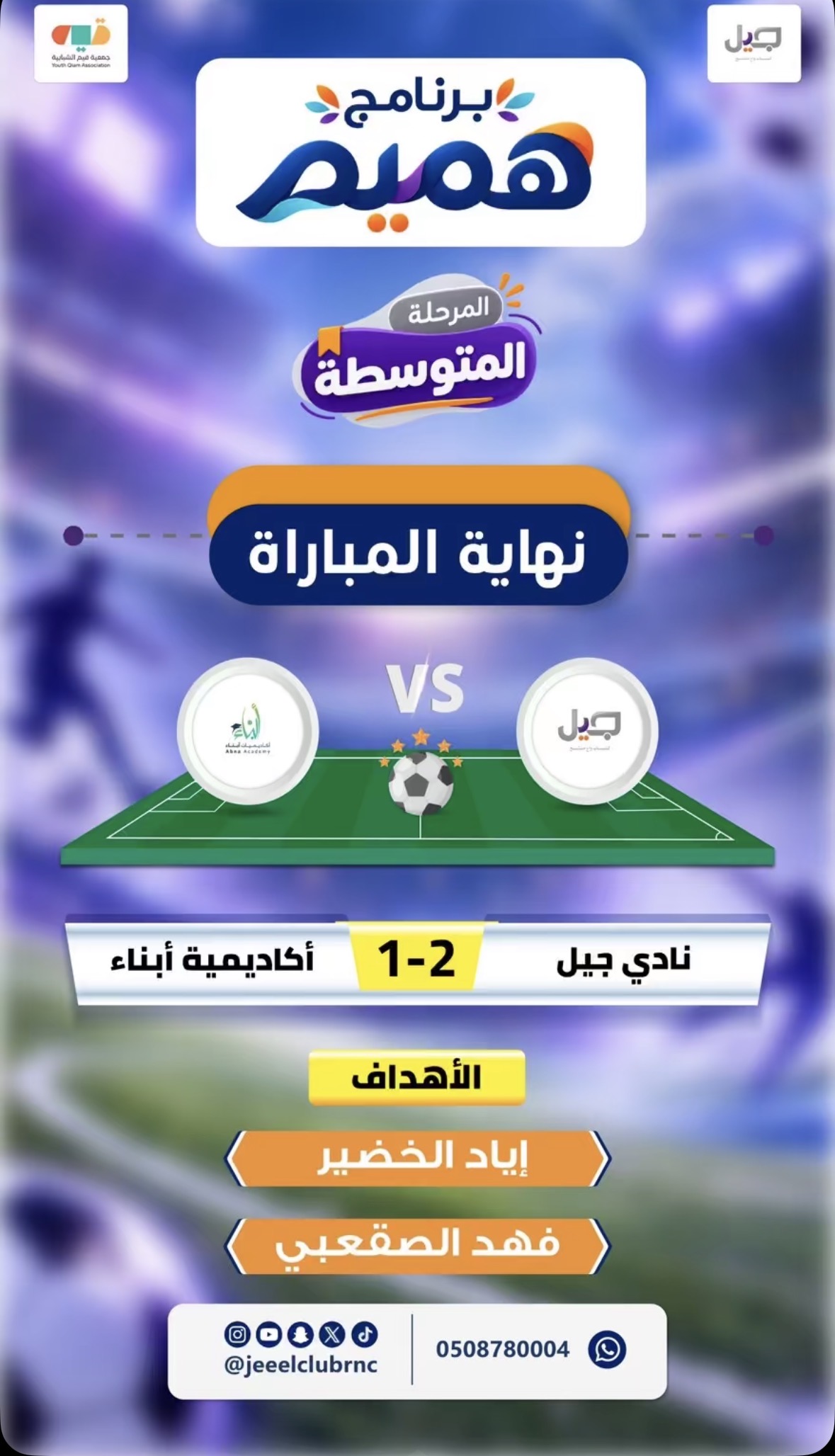 نادي جيل يحقق الفوز أمام أكاديمية أبناء بنتيجة 2-1